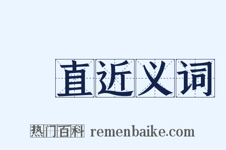 鯁直近义词是什么意思的图片